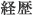経歴