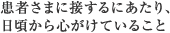 患者さまに接するにあたり、日頃から心がけていること