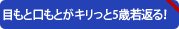 目もと口もとがキリッと5歳若返る！
