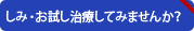 お試し治療してみませんか？