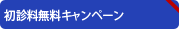 初診料無料キャンペーン