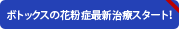 ボトックスの花粉症最新治療スタート！
