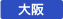 大阪