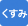 くすみ