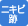 ニキビ跡治療