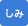 しみ