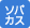 ソバカス治療