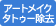 アートメイク・タトゥー除去