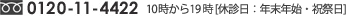 恵比寿 0120-11-4422 10時から19時 [休診日：年末年始・祝祭日]