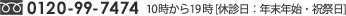 銀座 0120-99-7474 10時から19時 [休診日：年末年始・祝祭日]
