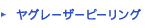 ヤグレーザーピーリング