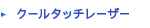クールタッチレーザー
