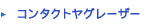 コンタクトヤグレーザー