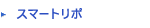 セルライト除去のスマートリポ