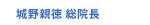 城野親徳 総院長