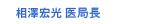 相澤宏光 医師