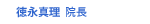 徳永真理 医師