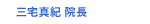 三宅真紀 院長