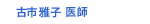 古市雅子 医師
