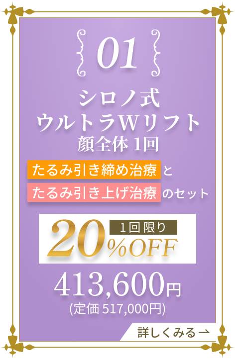 シロノ式ウルトラWリフト 顔限定・全メニュー1回 50%OFF