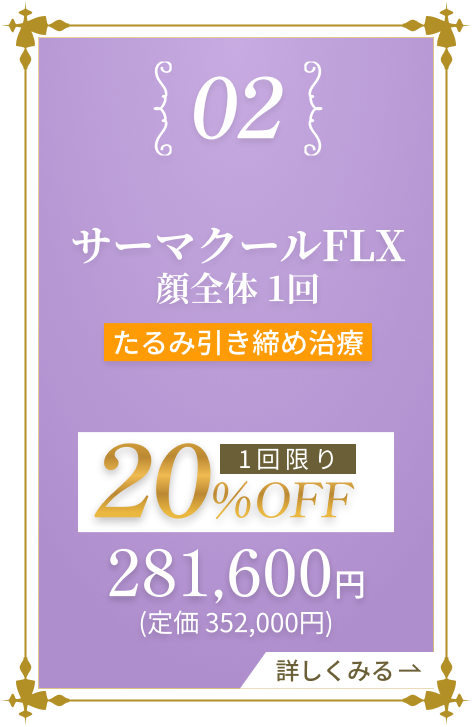 サーマクール 顔限定・全メニュー1回 50%OFF