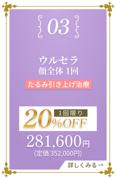 ウルセラ 顔限定・全メニュー1回 50%OFF