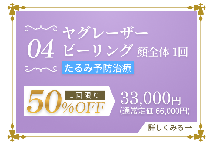 たるみ予防軍の治療 ヤグレーザーピーリング 顔全体1回 50%OFF