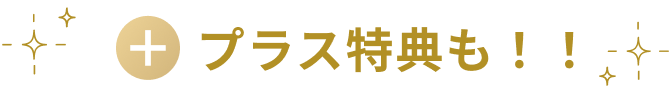 プラス特典も！！