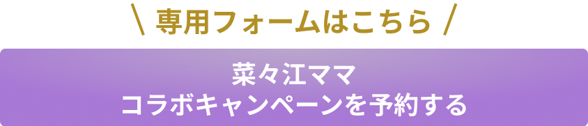 菜々江ママコラボキャンペーンを予約する