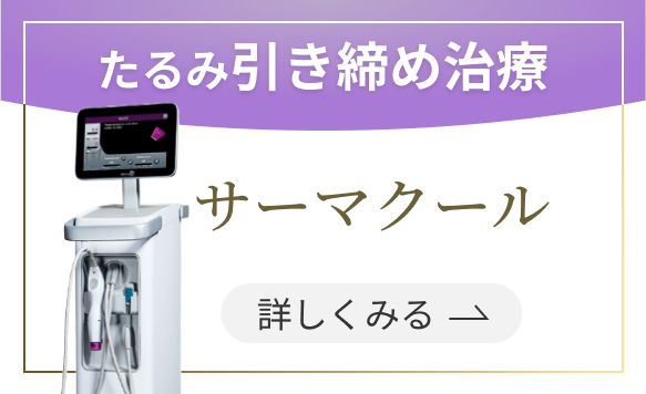 たるみ引き締め治療 サーマクールを詳しくみる