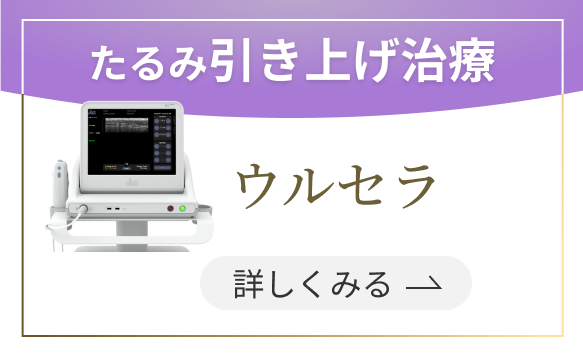 たるみ引き上げ治療 ウルセラを詳しくみる