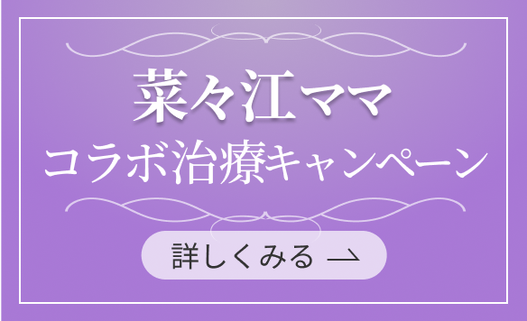 菜々江ママ コラボ治療キャンペーンを詳しくみる