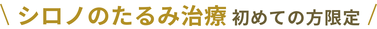 シロノのたるみ治療 初めての方限定