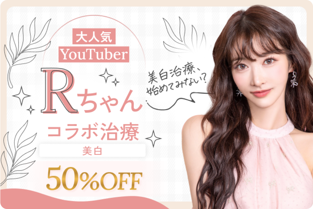 大人気YouTuber Rちゃんコラボ治療 美白 50%OFF