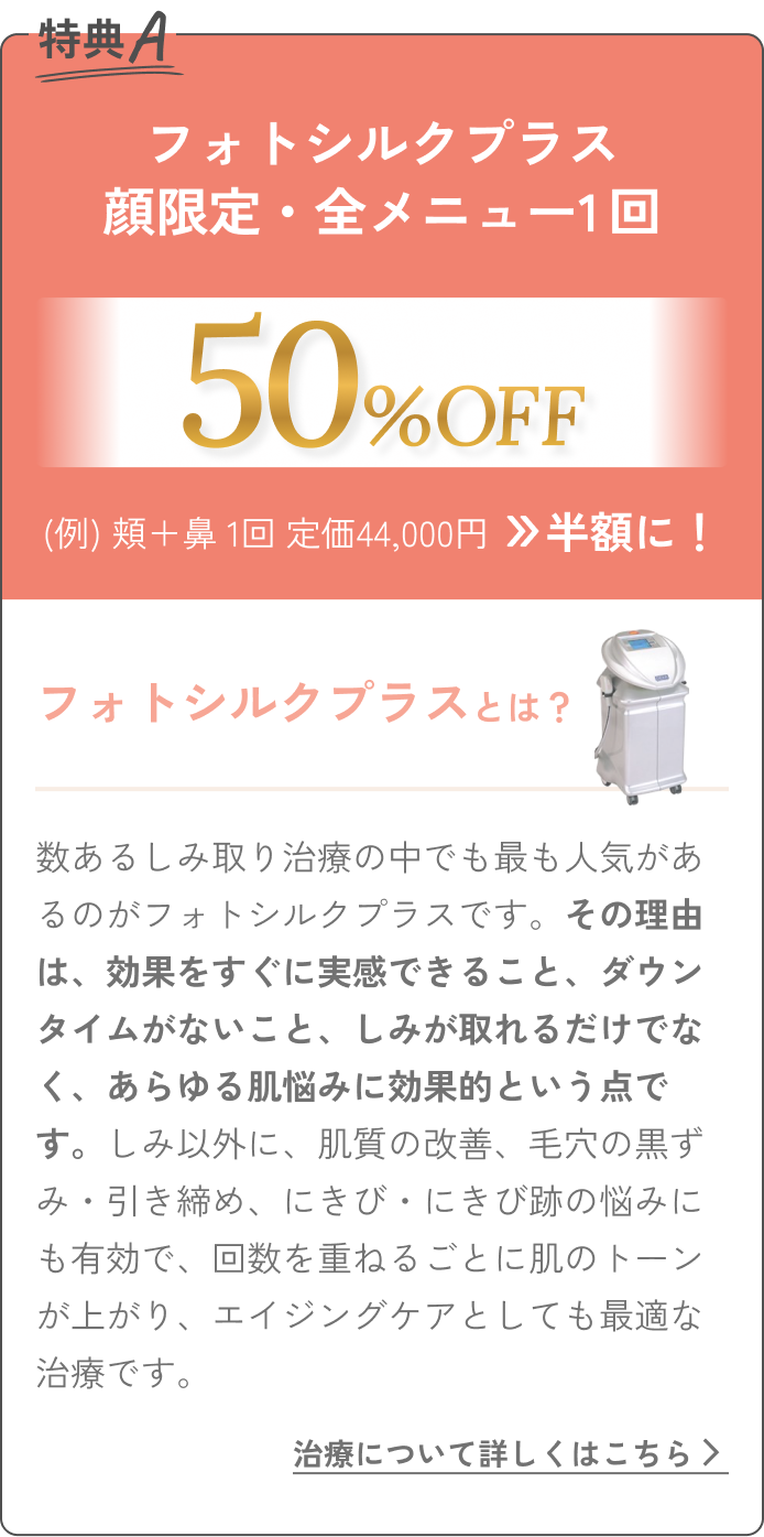 フォトシルクプラス 顔限定・全メニュー1回 50%OFF