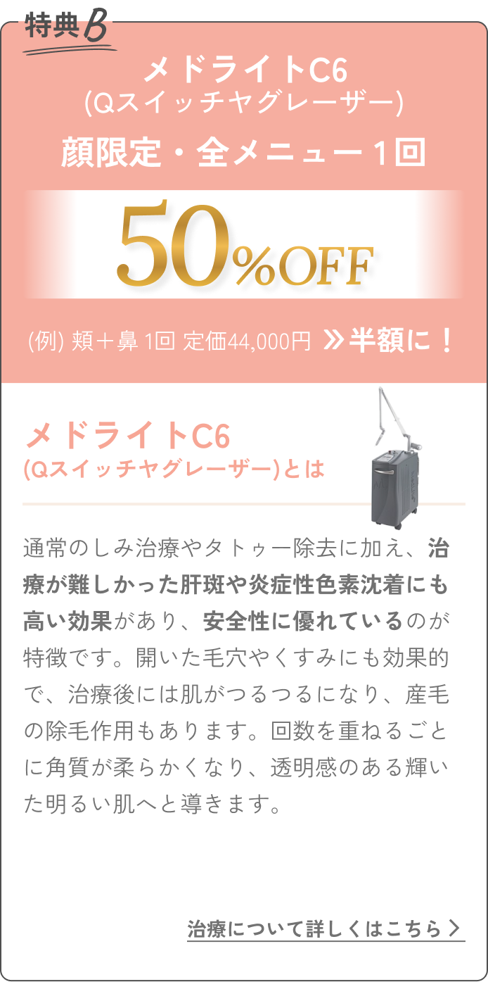 メドライトC6(Qスイッチヤグレーザー) 顔限定・全メニュー1回 50%OFF