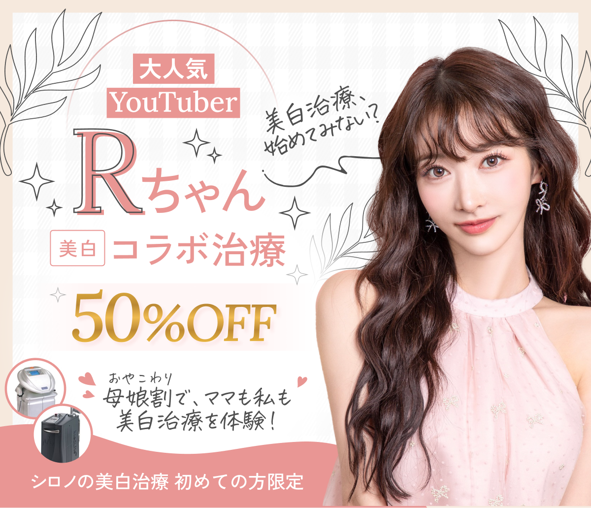 大人気YoutuberRちゃんコラボ治療 美白 50%OFF