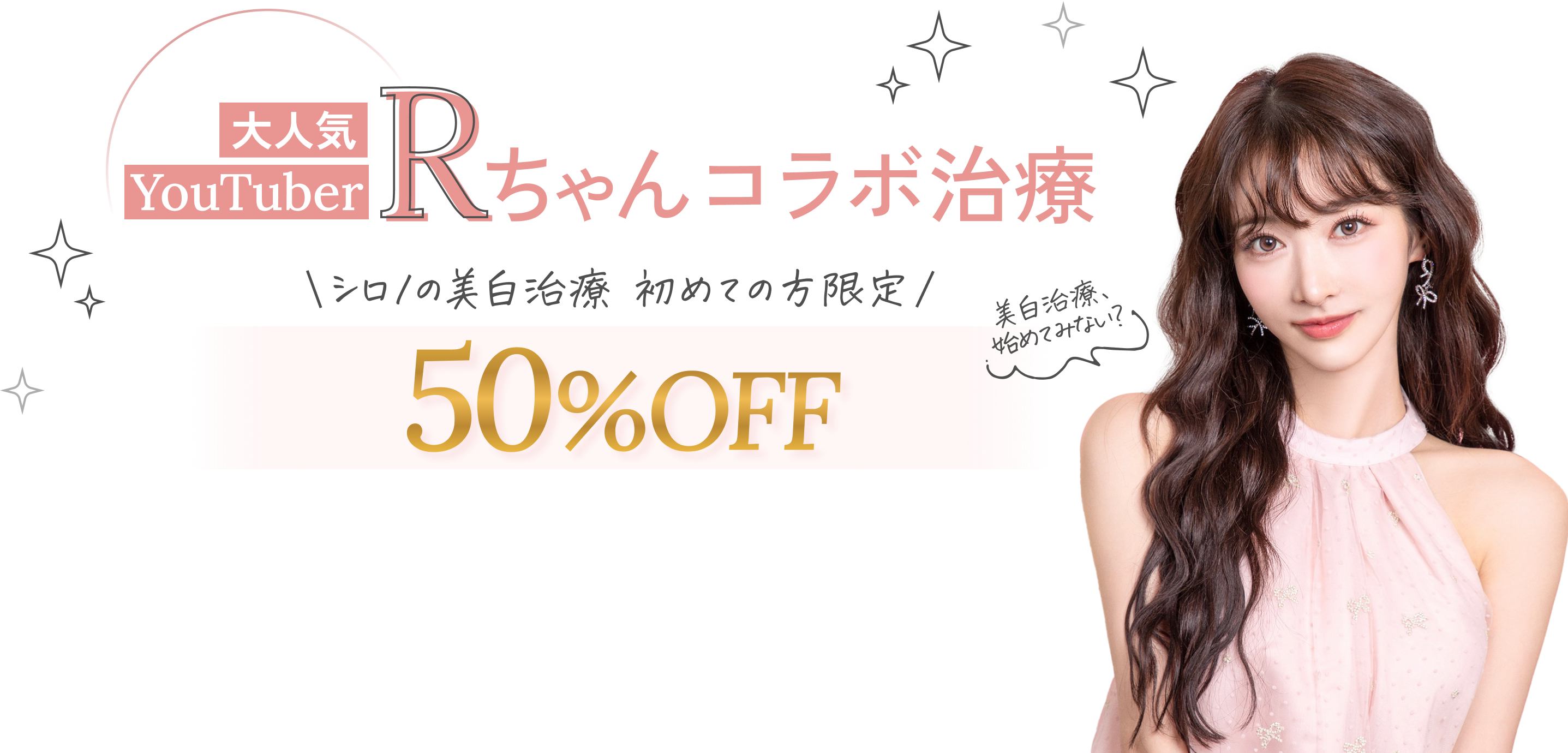 大人気YouTuber Rちゃんコラボ治療 美白治療が初めての方限定 50%OFF 母娘割で、ママも私も美白治療はじめてみるっ！