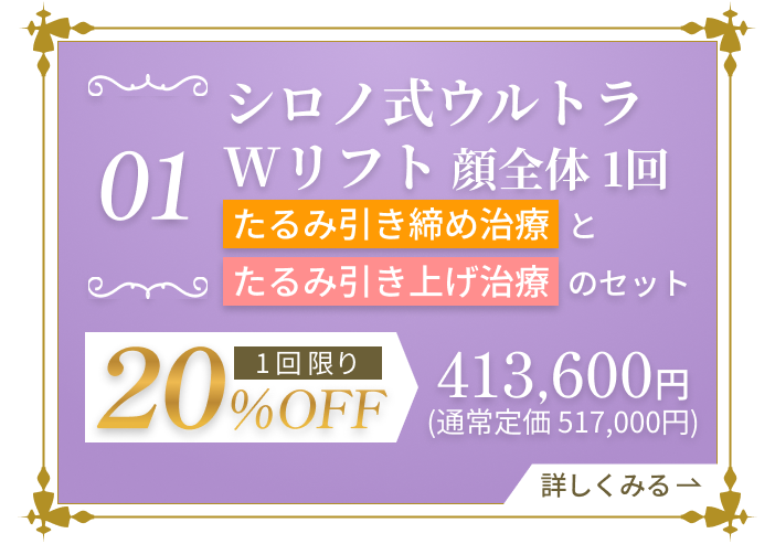 たるみ引き締めとたるみ引き上げ治療のセットシロノ式ウルセラWリフト 1回限り 20%OFF