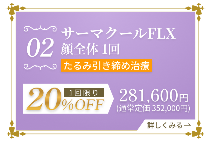 たるみ引き締め治療 サーマクールFLX 1回限り 20%OFFF