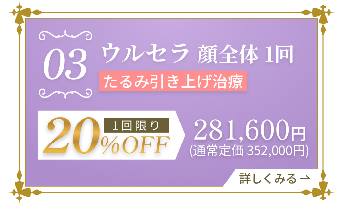 たるみ引き上げ治療 ウルセラ 1回限り 20%OFF