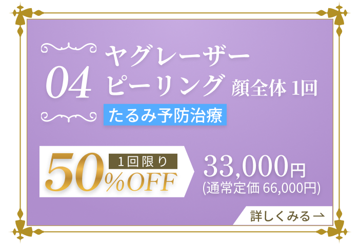 たるみ予備軍の治療 ヤグレーザー顔全体 1回限り 50%OFF