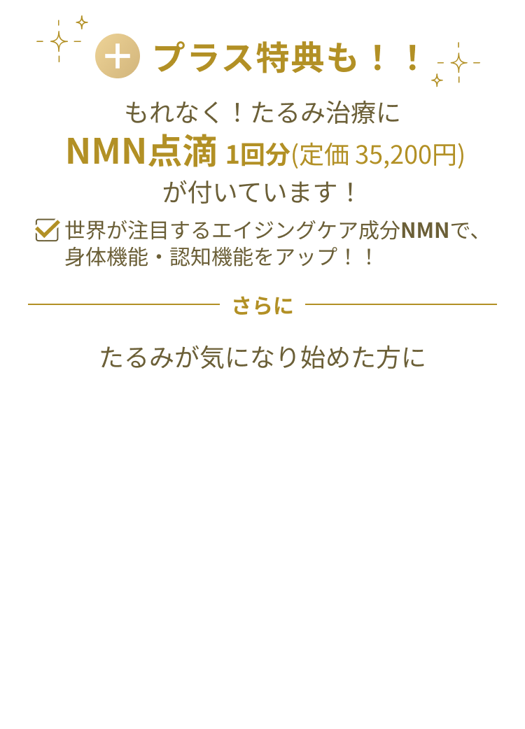 プラス特典も!もれなく！たるみ治療にNMN点滴 1回分(定価 35,200円)が付いています！