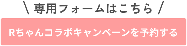 Rちゃんコラボキャンペーンを予約する