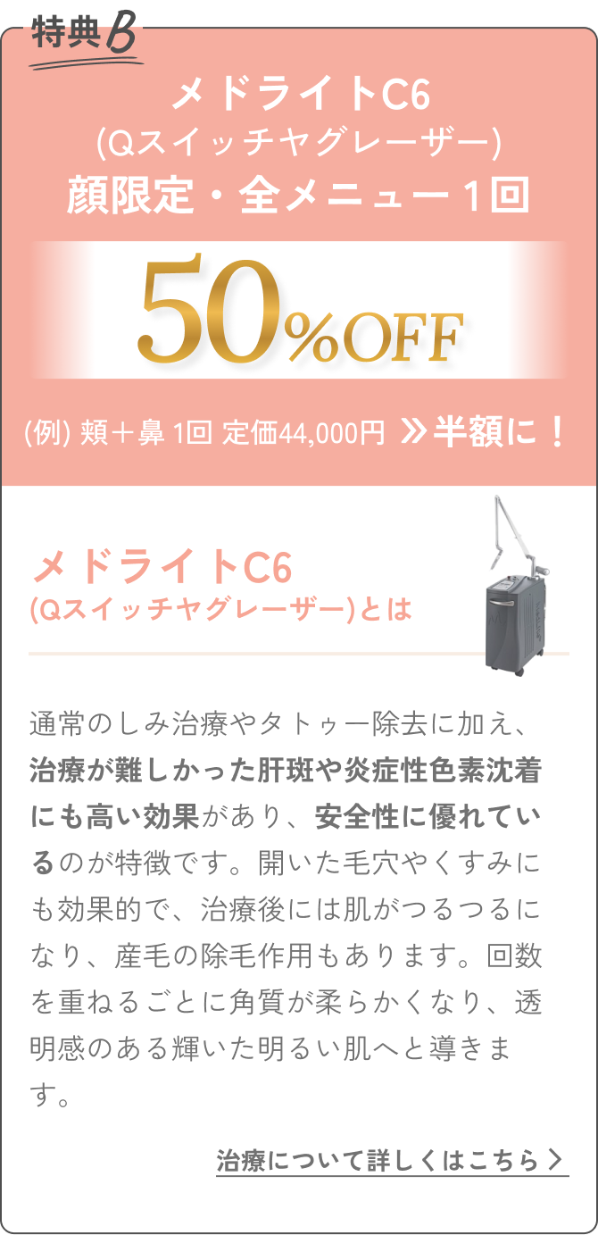 メドライトC6(Qスイッチヤグレーザー)顔限定・全メニュー 1回 50%OFF