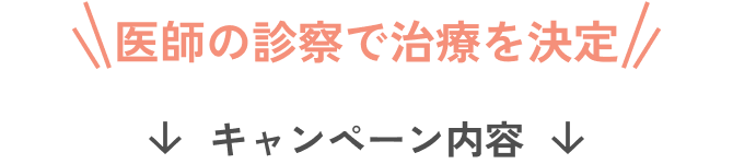 医師の診察で治療を決定