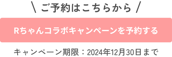 Rちゃんコラボキャンペーンを予約する