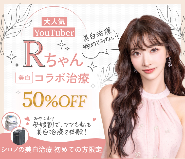 Rちゃん 【美白】コラボ治療 50%OFF