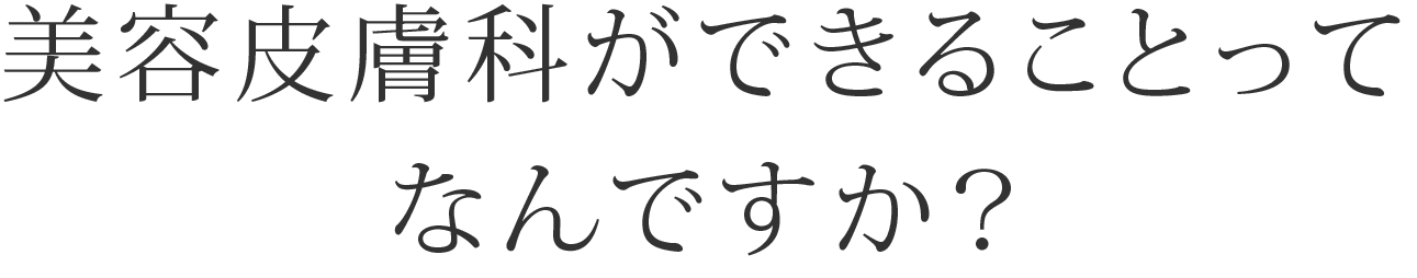 恵比寿院 東京都渋谷区 美容皮膚科シロノクリニック