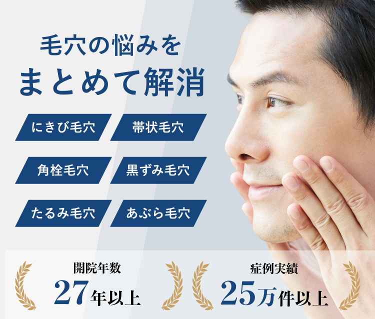 男性 メンズ の毛穴 レーザー治療 恵比寿院 東京都渋谷区 美容皮膚科シロノクリニック